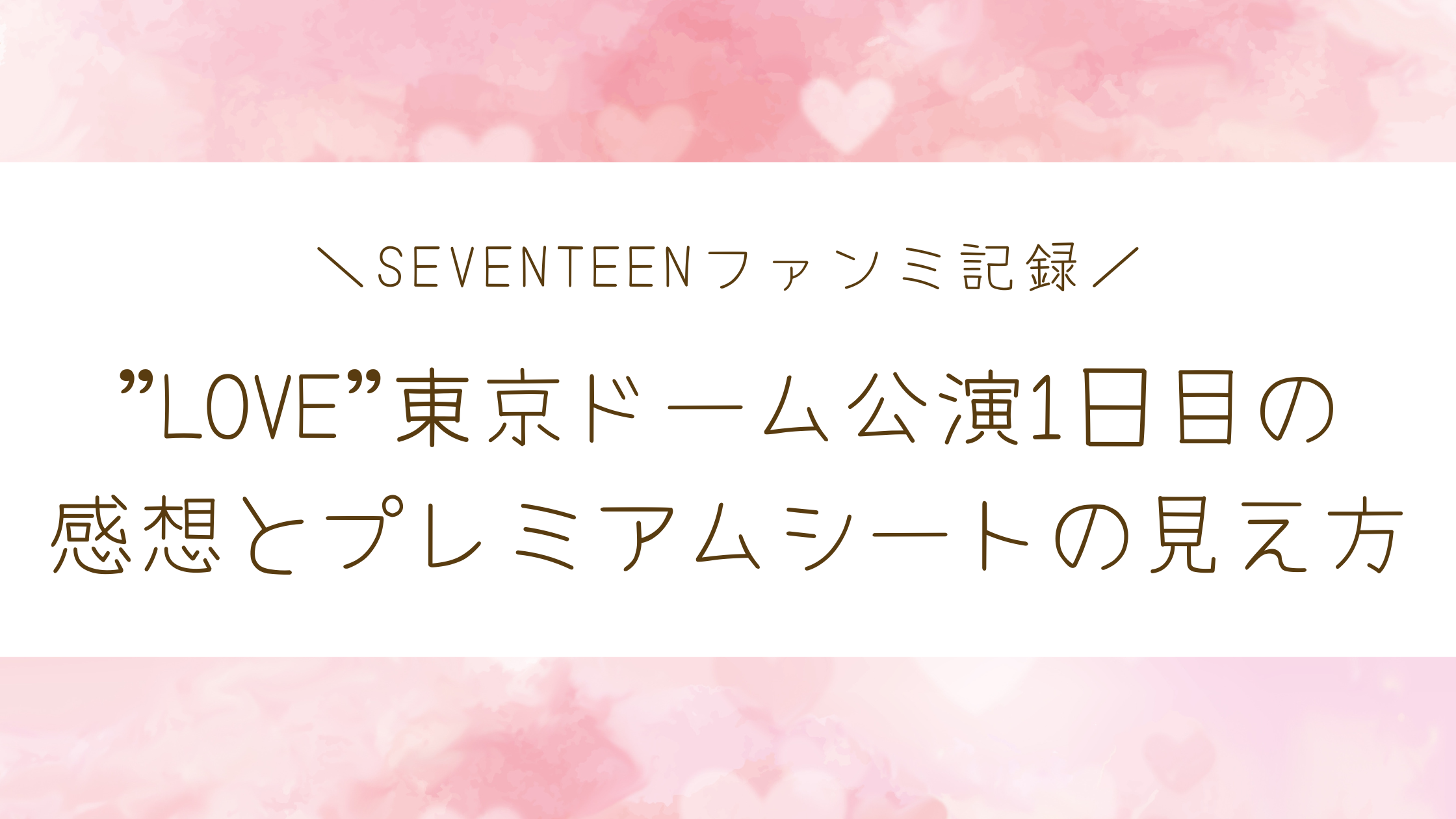 SEVENTEENJAPANファンミーティング”LOVE”東京ドーム1日目の感想とプレミアムシートの見え方